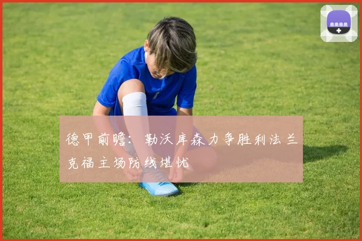 德甲前瞻：勒沃库森力争胜利法兰克福主场防线堪忧