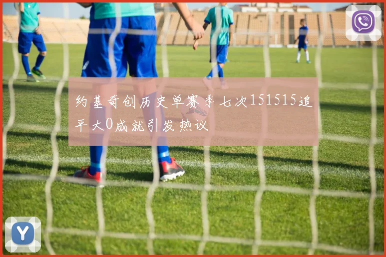 约基奇创历史单赛季七次151515追平大O成就引发热议