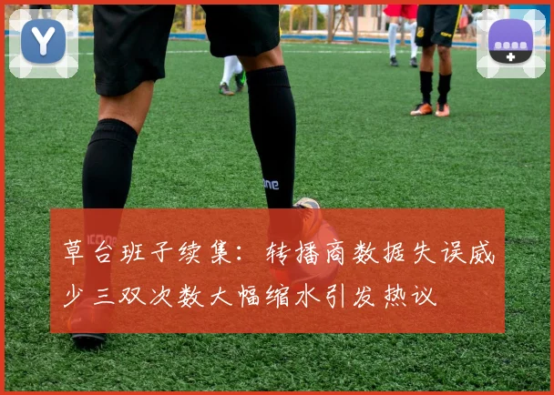 草台班子续集：转播商数据失误威少三双次数大幅缩水引发热议