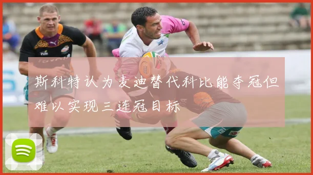 斯科特认为麦迪替代科比能夺冠但难以实现三连冠目标
