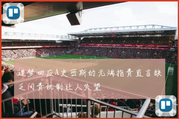 追梦回应A史密斯的无端指责直言缺乏问责机制让人失望