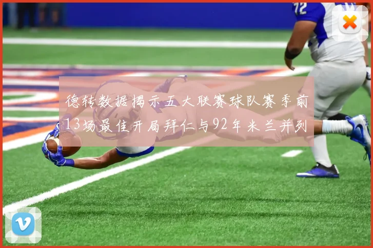 德转数据揭示五大联赛球队赛季前13场最佳开局拜仁与92年米兰并列第一