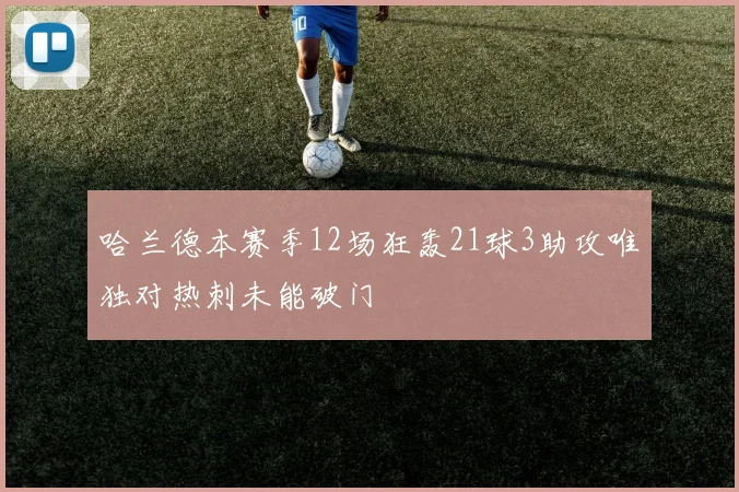 哈兰德本赛季12场狂轰21球3助攻唯独对热刺未能破门