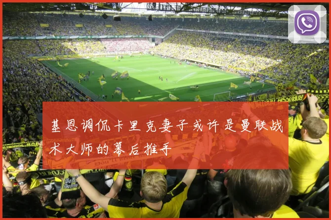 基恩调侃卡里克妻子或许是曼联战术大师的幕后推手