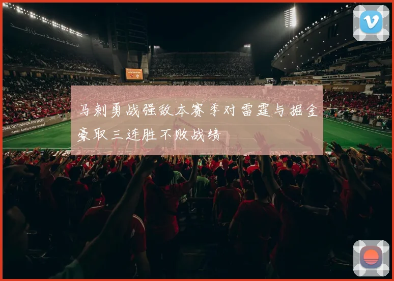 马刺勇战强敌本赛季对雷霆与掘金豪取三连胜不败战绩