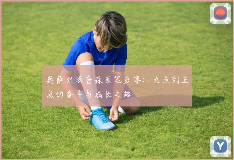 奥萨尔汤普森亲笔分享：九点到五点的奋斗与成长之路