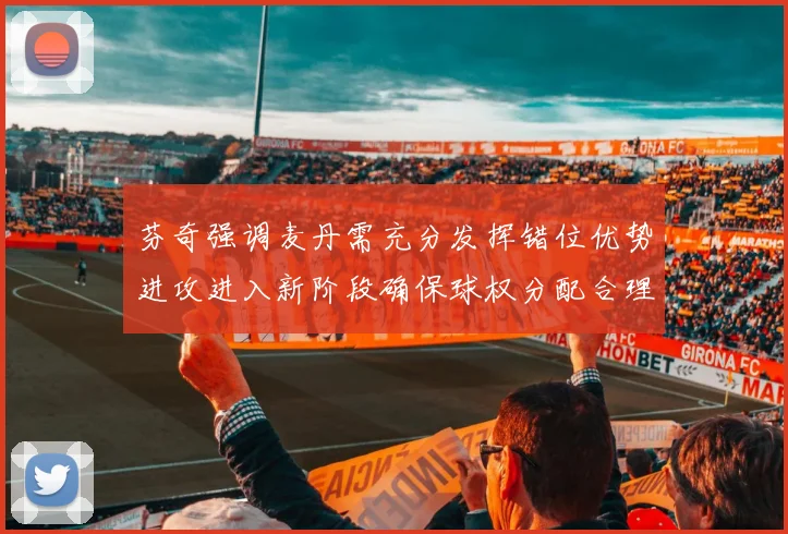 芬奇强调麦丹需充分发挥错位优势进攻进入新阶段确保球权分配合理