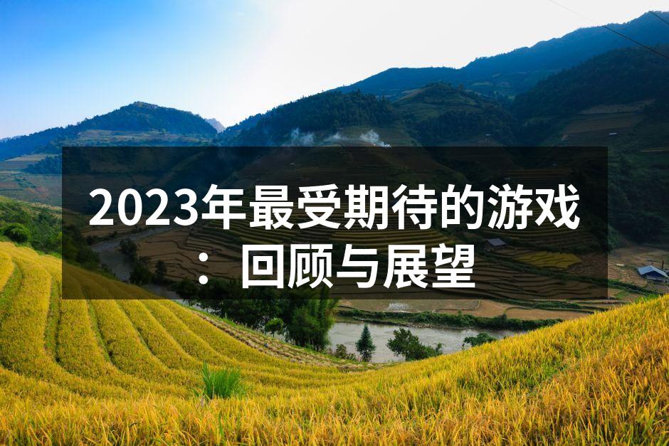 2023年最受期待的游戏：回顾与展望